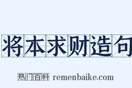 将本求财造句是什么意思的图片